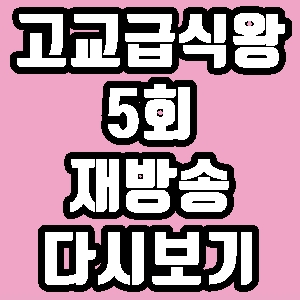 고교급식왕 5회 홍천여고 재방송 다시보기 방송시간 편성표