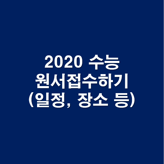 2020 수능 원서접수 기간 장소 제출서류 사진 수수료 변경사항 네이버 블로그