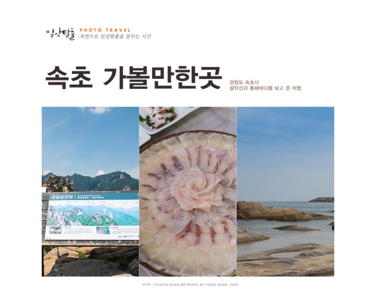  속초 가볼만한곳, 설악산 케이블카와 아야진해수욕장