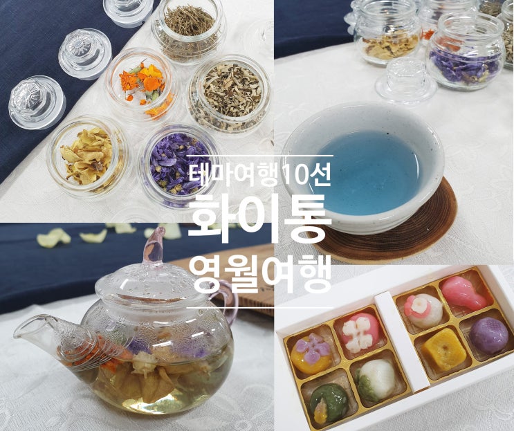  테마여행 10선 영월 화이통 영월가볼만한곳