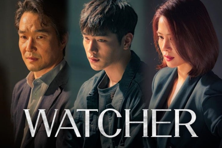  OCN 드라마 왓쳐(WATCHER)한석규 서강준 김현주 등장인물관계도/몇부작/줄거리