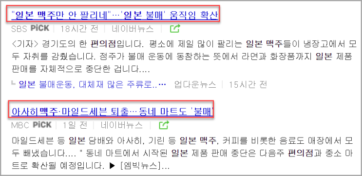  일본제품 불매운동 관련주 찾기