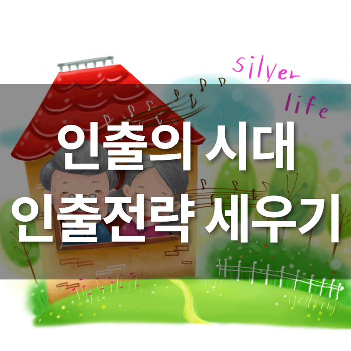  [재무설계 이야기] 인출의 시대 인출전략 세우기