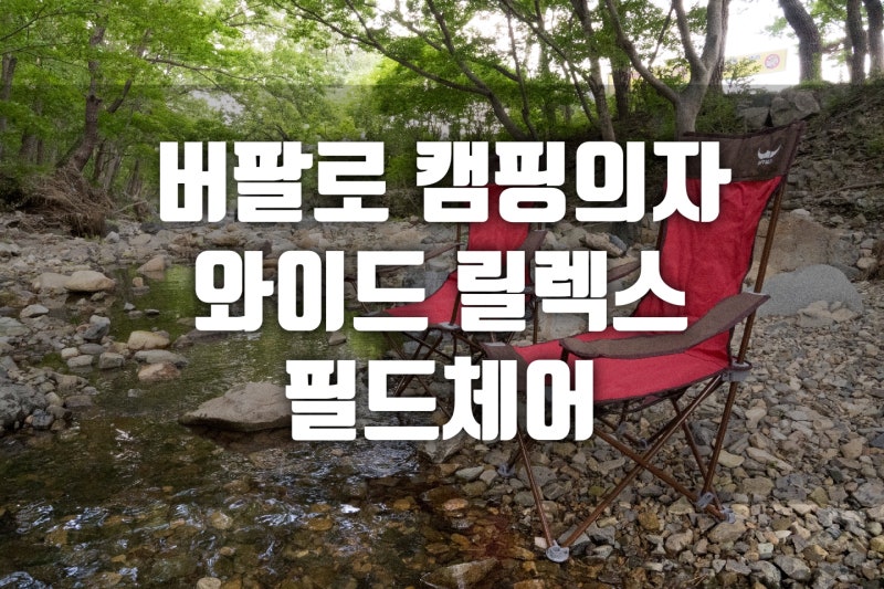 버팔로 캠핑의자 추천 : 버팔로 와이드 릴렉스 필드체어