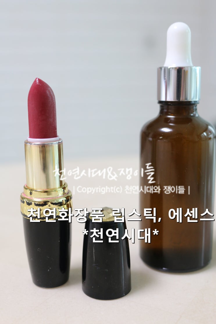  천연립스틱, 미백광채에센스 청주천연화장품체험공방 동호회모임 단체기업