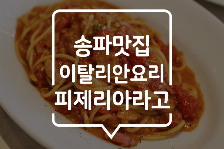  [ 송파 파스타 맛집 ] 파스타는 물론! 피자, 샐러드, 리조또가 맛있는 송리단길 숨은 맛집, 피제리아라고 (Pizzeria Lago)