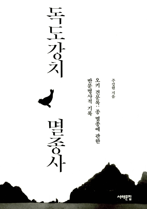  [201907-12-205-885] 독도강치 멸종사