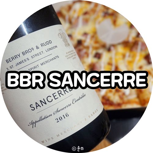 BBR Sancerre 상세르 여름에 시원하게 짠!