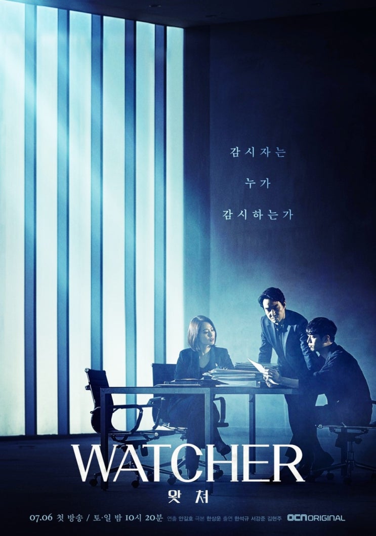  드라마 왓쳐 등장인물 인물관계도 줄거리 오랜만에 복귀하는 한석규 김현주