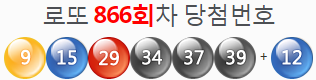  로또866회당첨번호 및 분석