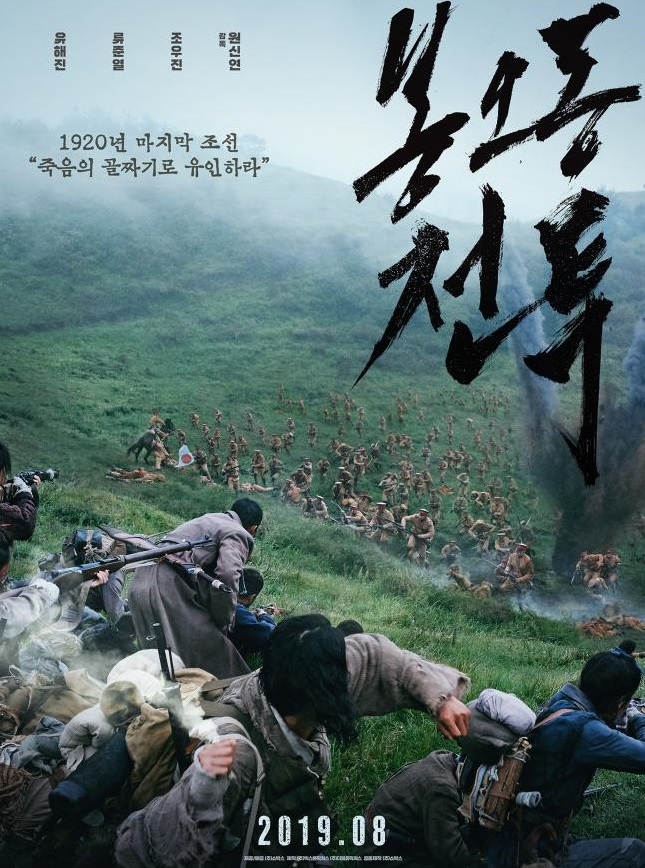  8월, 뜨겁게 달굴 ‘승리의 역사’ 봉오동 전투