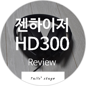 젠하이저 저가형 헤드폰 젠하이저 HD300 리뷰
