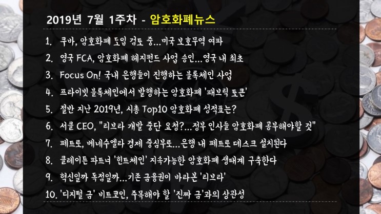 [우베멘토] 19년 7월 1주차 암호화폐 주요뉴스 Ⅱ