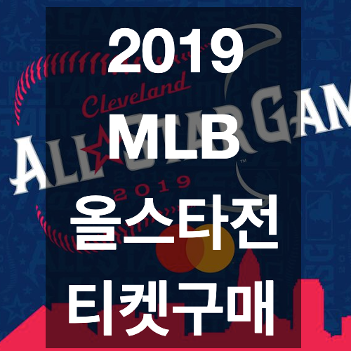  MLB 메이저리그 올스타전 직관, 가격, 티켓예매 및 티켓구매방법
