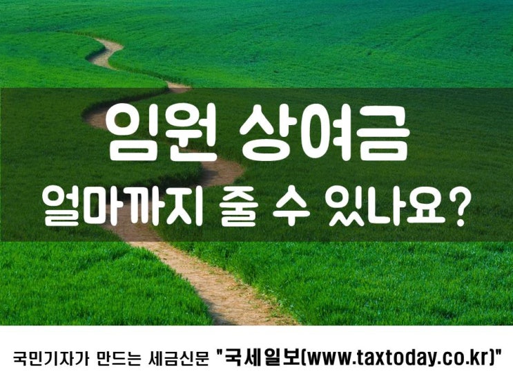  임원 상여금 얼마까지 줄 수 있나요?