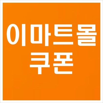  이마트몰 쿠폰 7월 맘키즈 무료배송 쓱배송 상품 할인쿠폰 노브랜드 베스트 및 신상 장보기 금주의 전단광고