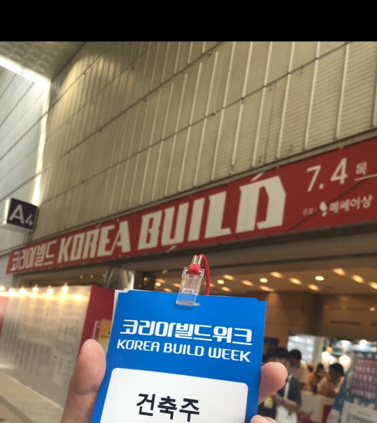  [박람회]코엑스 코리아 빌드 건축박람회 후기