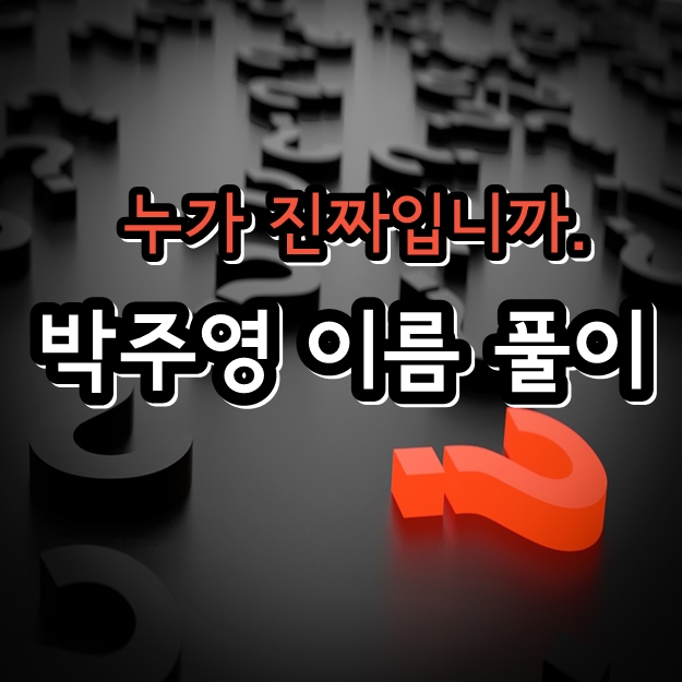 박주영 다지음 이름 풀이 - 이름한자변경 오행 무료오행풀이 이름한자사전 이름획수 성명풀이 박주영 다지음 이름 풀이 - 이름한자변경 오행 무료오행풀이 이름한자사전 이름획수 성명풀이