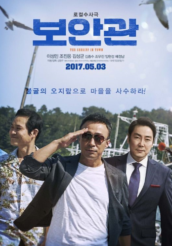  보안관(2016)
