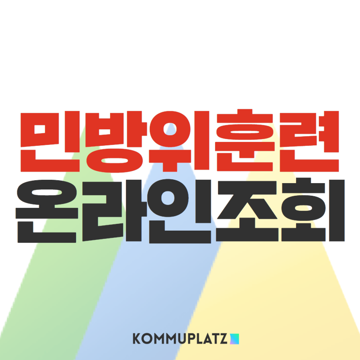  민방위 훈련 일정 온라인조회 연기방법과 훈련시간 그리고 불참시 벌금은?