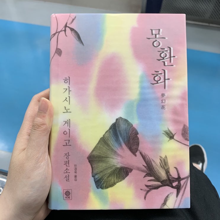  히가시노게이고 몽환화 후기 독서습관 책추천 판타지소설추천