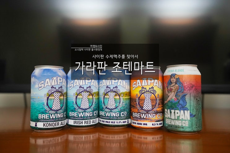  사이판 마트 구경: 사이판 수제 맥주 현지 마트 '조텐마트 가라판'에서 사기