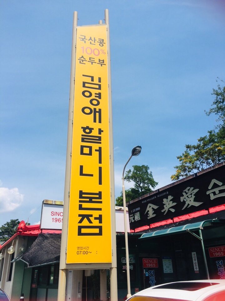  강원도속초 김영애순두부집갔다 근처 yat