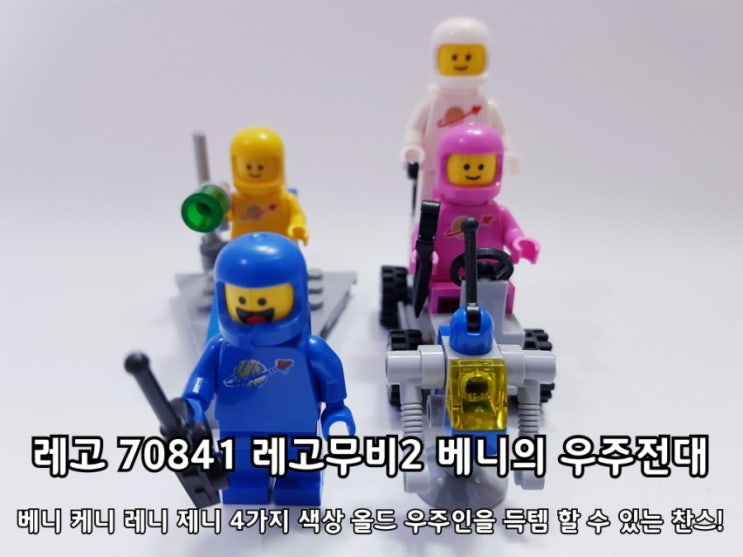레고 70841 레고무비2 베니의 우주전대 조립 후기 레고 70841 레고무비2 베니의 우주전대 조립 후기