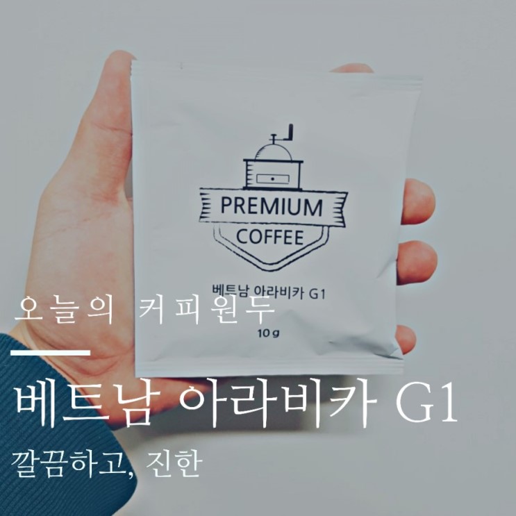 오늘의 커피원두 추천 '베트남 아라비카 G1' : 깔끔하고 진한