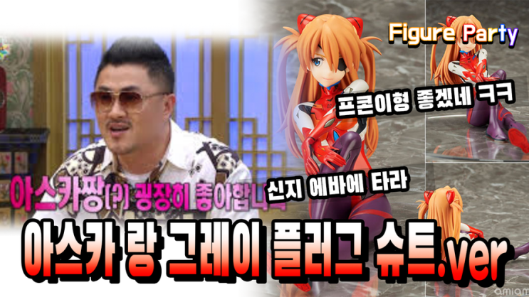  [10분Review]에반게리온 아스카 플러그슈트 피규어