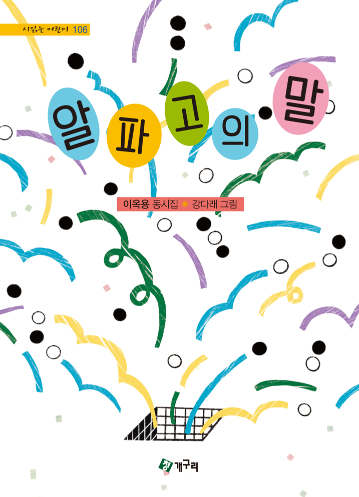  이옥용 동시집 <알파고의 말>