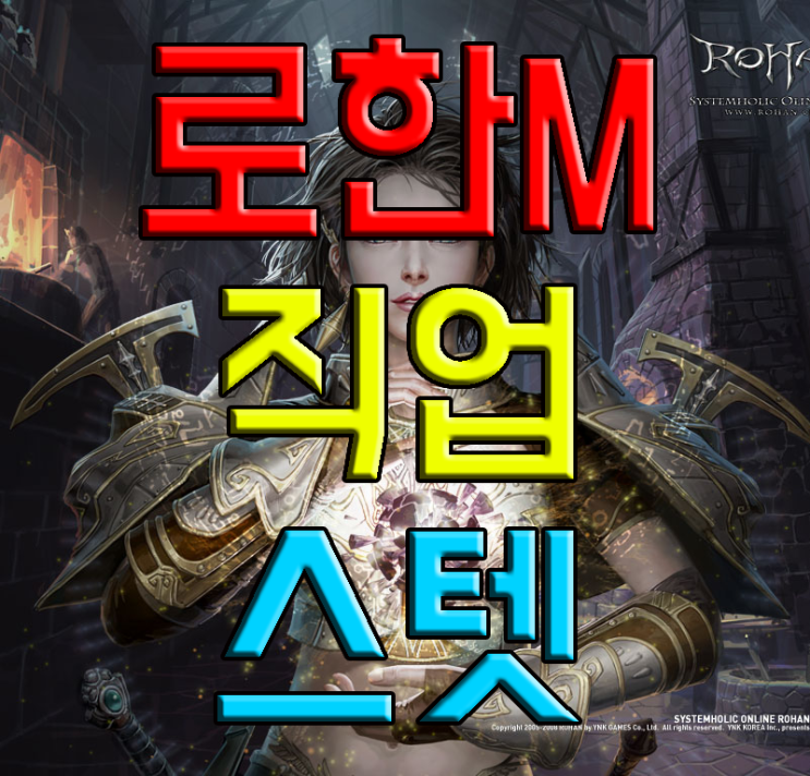 로한M 직업에 대해 알아보자 (추천) 로한M 직업에 대해 알아보자 (추천)