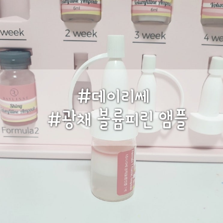  데이리쎄 광채볼륨피린앰플 일명 핑크필러앰플 직접 구매한 솔직후기 올려볼게요~