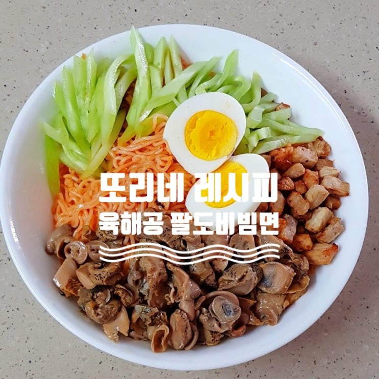 팔도비빔면 맛있게 조합_또리네 육해공 팔도비빔면 레시피