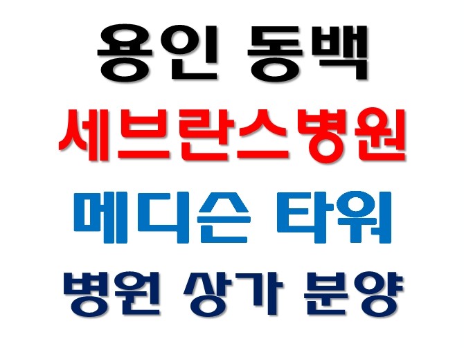 용인 메디컬 병원 상가 용인 동백 메디슨타워 분양