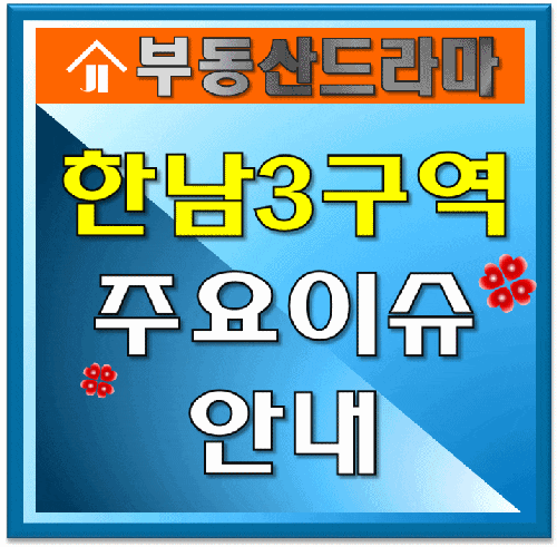  한남뉴타운3구역 주요이슈 안내