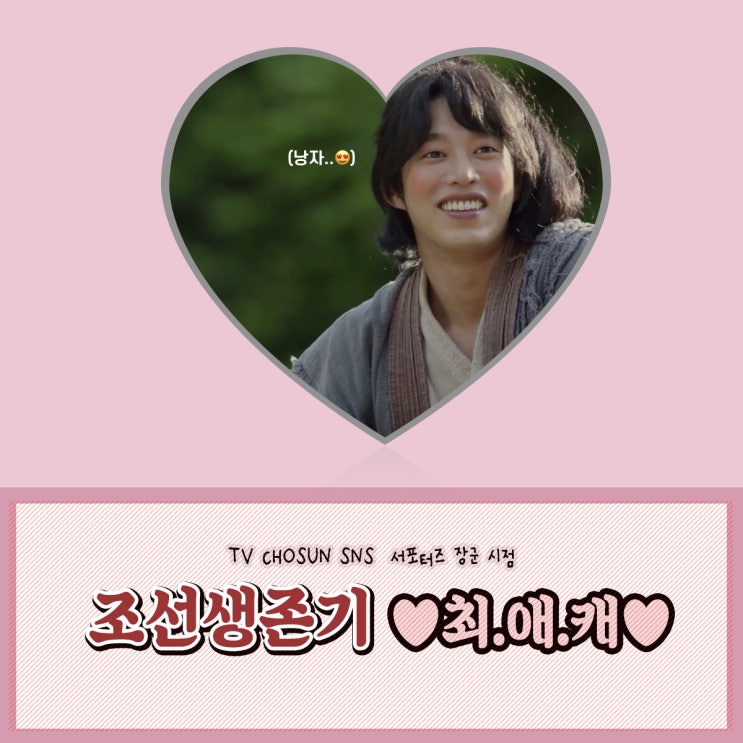  [장군] TV CHOSUN '조선생존기' 내가 뽑은 최애캐 ?!