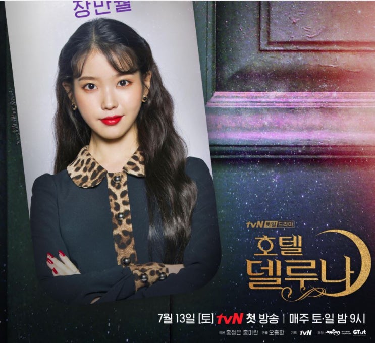  [아이유드라마] 아이유 "호텔델루나" tvN 주연