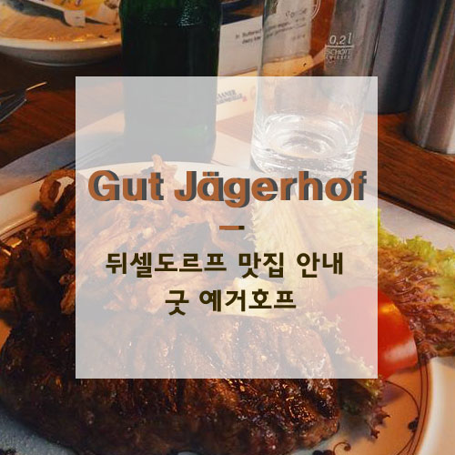  독일 뒤셀도르프 근교 에어크라프트 현지인 추천 스테이크 맛집! Gut Jägerhof 굿 예거호프