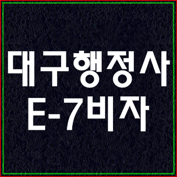  대구 경북 외국인 취업비자 E7비자로 변경 조건