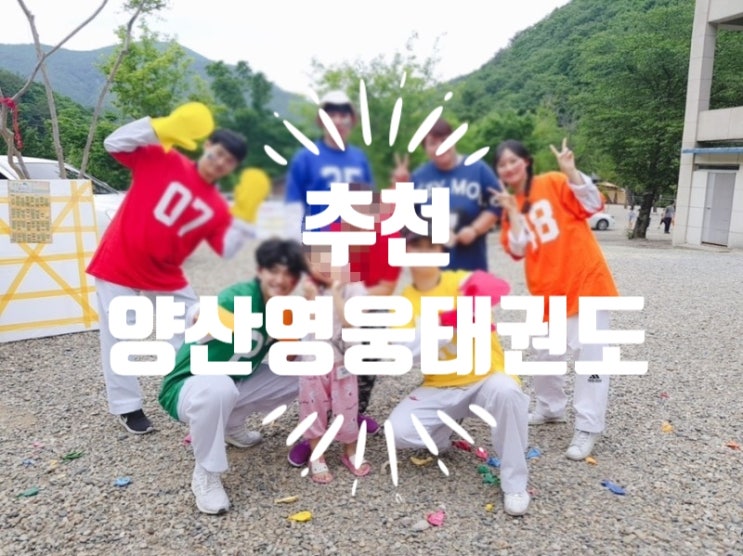  ˙˙ 양산 영웅태권도 - 다양한 행사에 신나는 영웅태권도