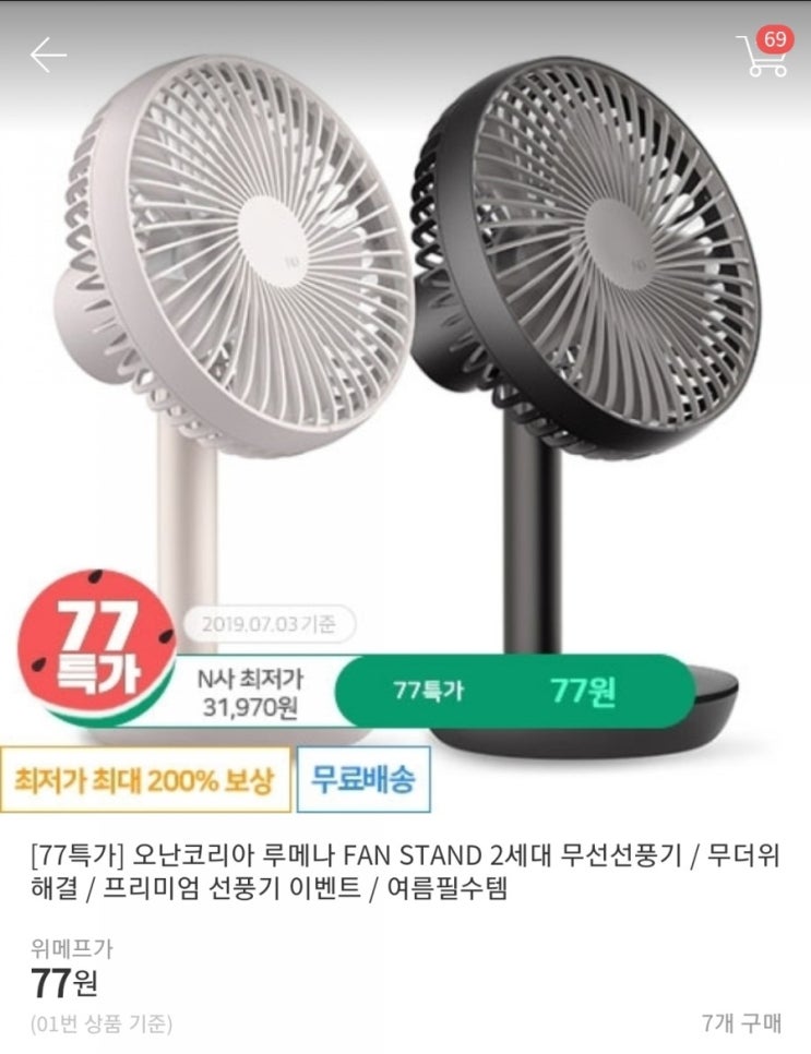   주말깜짝이벤트 - 3탄   최저가 상품 찾기 - 77원 오난코리아 루메나 2세대 무선선풍기