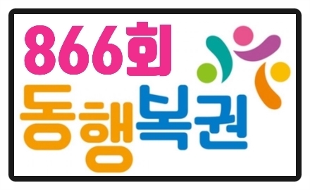  866회 동행복권(나눔로또) 당첨번호