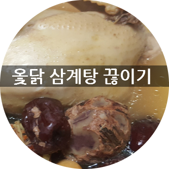  초복 옻닭 삼계탕 맛있게 끊이는 법 옻의효능 알아보기
