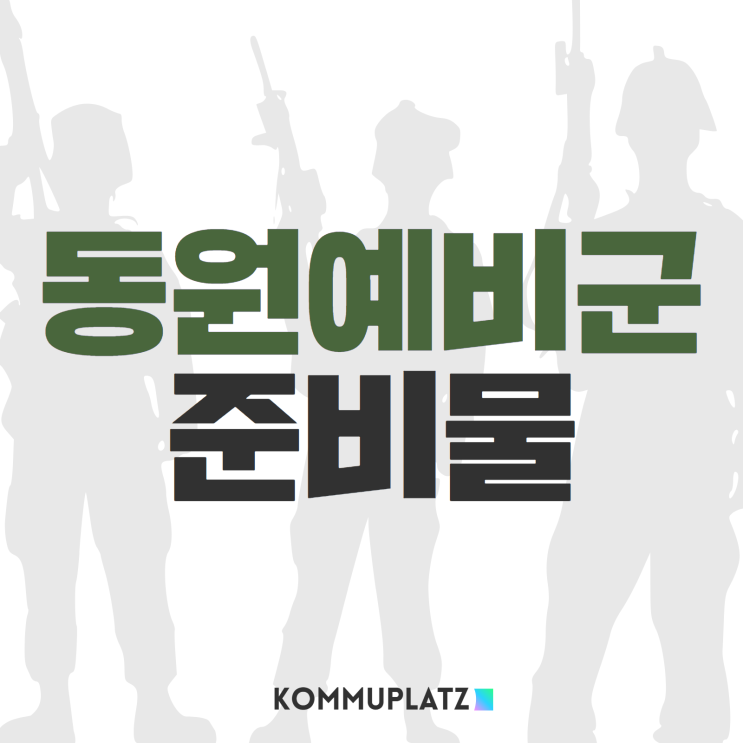  동원예비군 필수준비물 가져가면 좋은 준비물 어떤게 있을까? 그리고 훈련수당과 비용은?