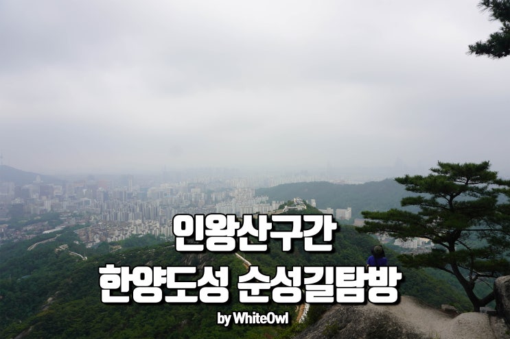  인왕산 서울 성곽길 암벽위의 한양도성을 걷다