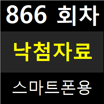  로또 866회 로또 당첨번호,867회 낙첨자료 다운로드