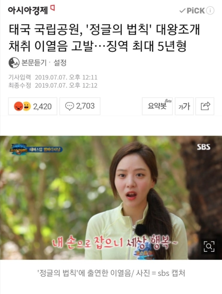  태국 "정글의 법칙" 대왕조개 채취한 "이열음" 고발