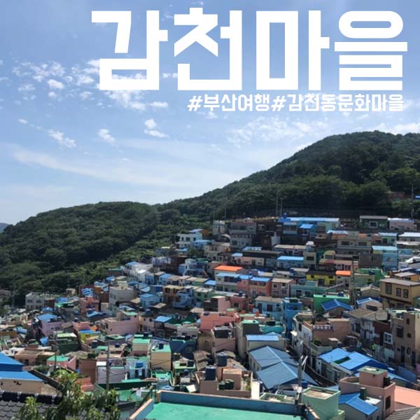  현지인이 알려주는 감천문화마을 주차장부터 감천마을 한바퀴 둘러보기
