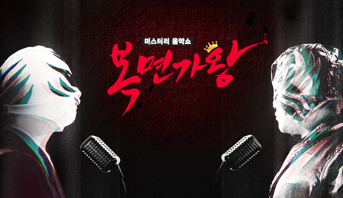  복면가왕-210회 예고 (꽃미남 뱀파이어의 정체는?/나이팅게일의 3연승)